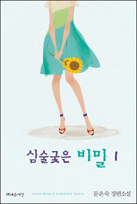 심술궂은 비밀 1