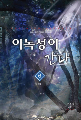 이녹성이 간다 6(완결)