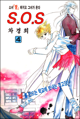 [대여] SOS(에스오에스) 04