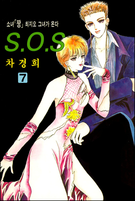 [대여] SOS(에스오에스) 07