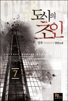 도시의 초인 7