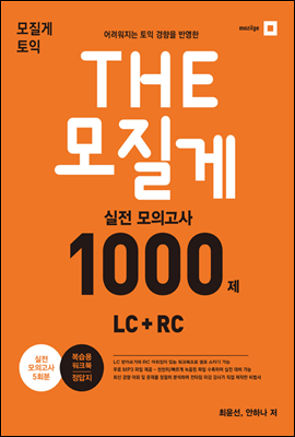 THE 모질게 실전 모의고사 1000제 LC+RC