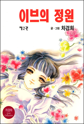 이브의 정원 2