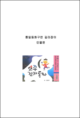 통일동화구연 길라잡이(인물편)