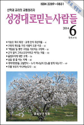 성경대로믿는사람들 267호(2014년 6월) (체험판) 