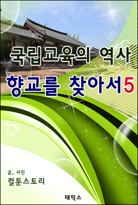 국립교육의 역사, 향교를 찾아서 5