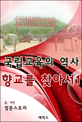 국립교육의 역사, 향교를 찾아서 1