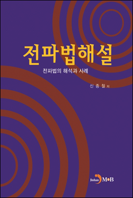 전파법해설