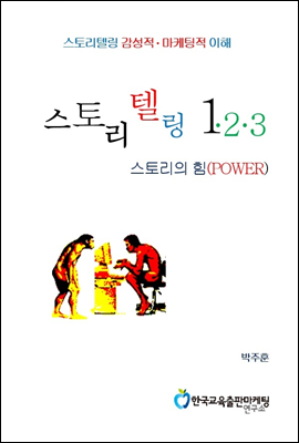 스토리텔링 1&#183;2&#183;3 -스토리의 힘-