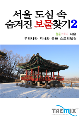 서울 도심 속 숨겨진 보물찾기 2