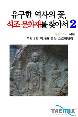 유구한 역사의 꽃, 석조 문화재를 찾아서 2