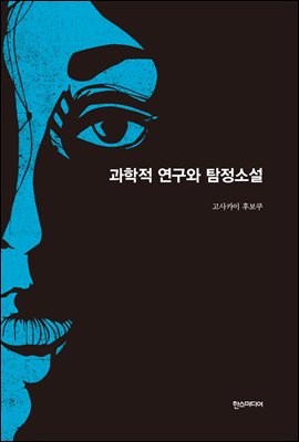 과학적 연구와 탐정소설- 세계추리소설 걸작선 26