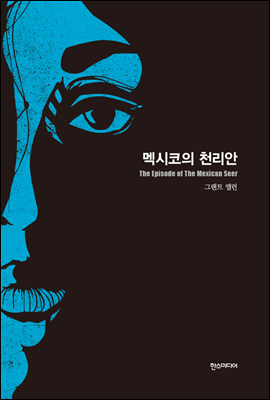 멕시코의 천리안- 세계추리소설 걸작선 6