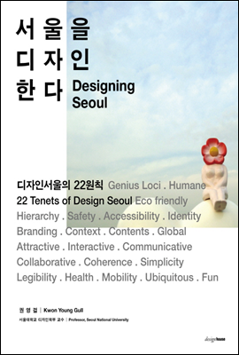 서울을 디자인한다