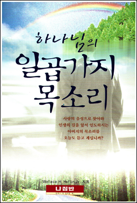 하나님의 일곱 가지 목소리