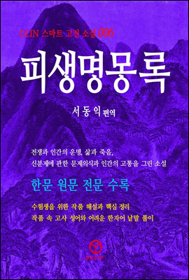 피생명몽록