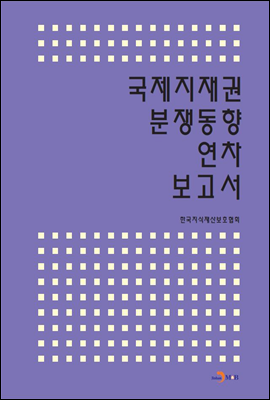 국제지재권 분쟁동향 연차 보고서