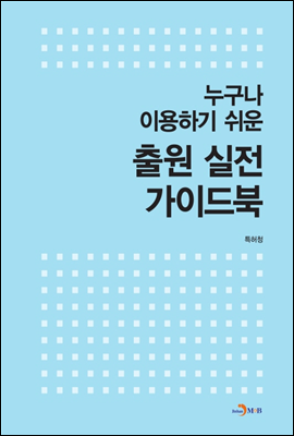 누구나 이용하기 쉬운 출원 실전 가이드북