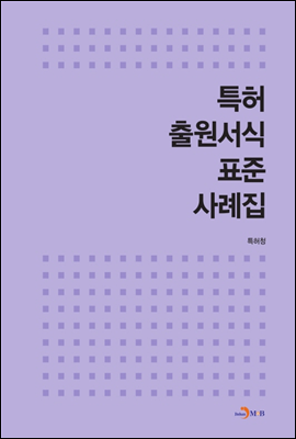 특허 출원서식 표준 사례집