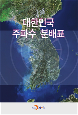 대한민국 주파수 분배표