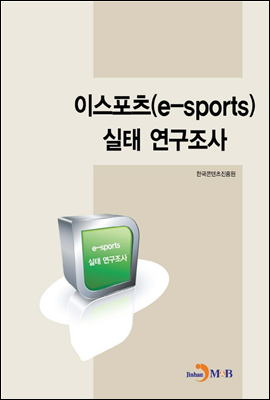 이스포츠 실태 연구조사