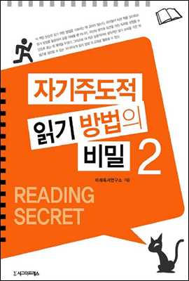 자기주도적 읽기 방법의 비밀 2