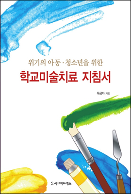 위기의 아동·청소년을 위한 학교미술치료 지침서