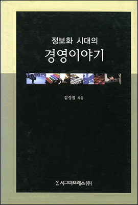 정보화시대의 경영이야기