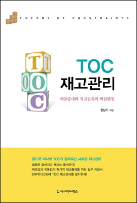 TOC 재고관리