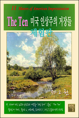 The Ten - 미국인상주의 거장들 제2권 (체험판)