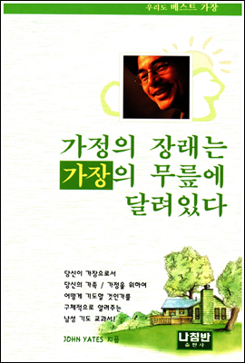 가정의 장래는 가장의 무릎에 달려 있다