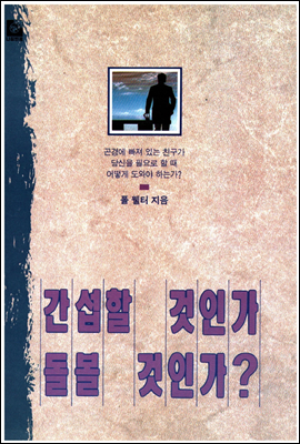 간섭할 것인가 돌볼 것인가?