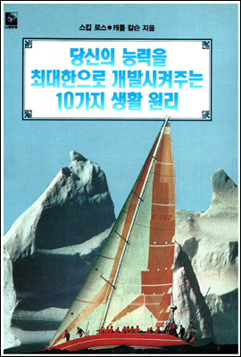 당신의 능력을 최대한으로 개발시켜주는 10가지 생활 원리