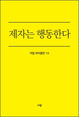 제자는 행동한다