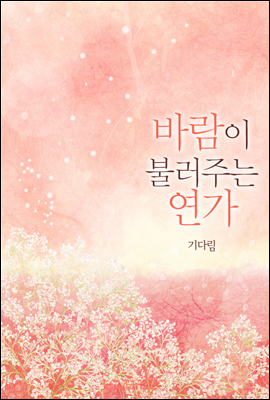 바람이 불러주는 연가