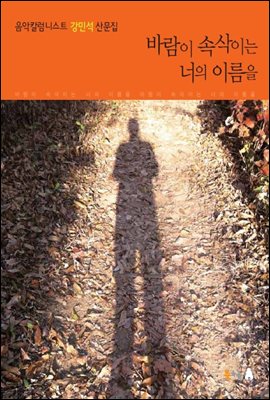 바람이 속삭이는 너의 이름을