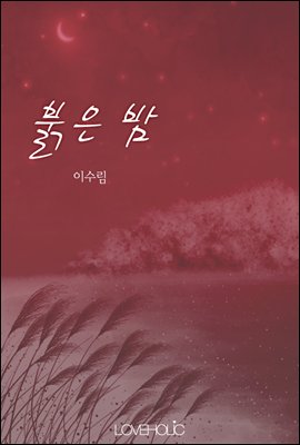 붉은 밤