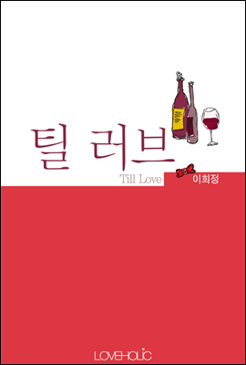 틸 러브 (Till Love)