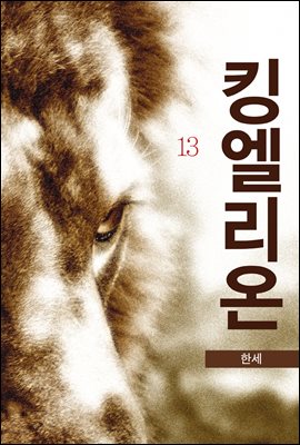 킹 엘리온 13권