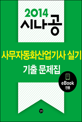 2014 시나공 사무자동화 산업기사 실기 기출문제집 (오피스2007 전용) (eBook전용)