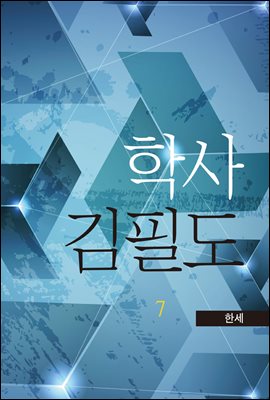 학사 김필도 7권