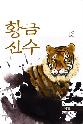 황금신수 13권