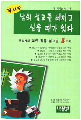 목사도 남의 설교를 베끼고 싶을 때가 있다