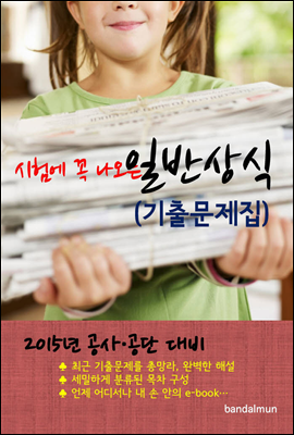 2015년 공사/공단 대비 일반상식 : 기출문제집