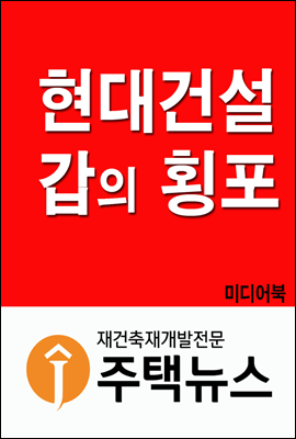 현대건설 갑의 횡포