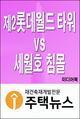 제2 롯데월드 타워 vs 세월호 침몰