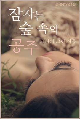 잠자는 숲 속의 공주