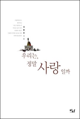 우리는, 정말 사랑일까