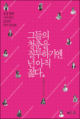 그들의 청춘을 질투하기엔 넌 아직 젊다 : 꿈을 향해 나아가는 15인의 여자 인터뷰