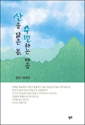 산을 닮은 몸, 수련하는 마음